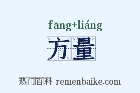 方量是什么意思的图片